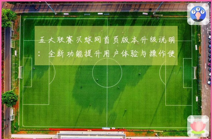 五大联赛买球网首页版本升级说明：全新功能提升用户体验与操作便利性